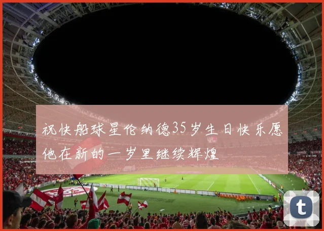 祝快船球星伦纳德35岁生日快乐愿他在新的一岁里继续辉煌
