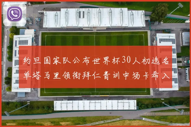 约旦国家队公布世界杯30人初选名单塔马里领衔拜仁青训中场卡希入选