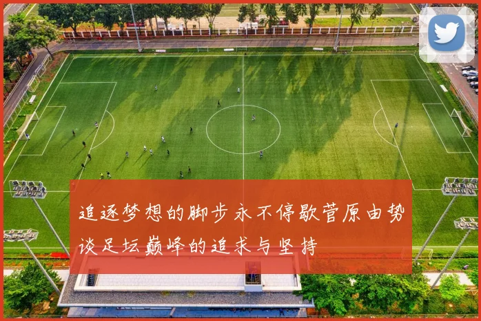 追逐梦想的脚步永不停歇菅原由势谈足坛巅峰的追求与坚持