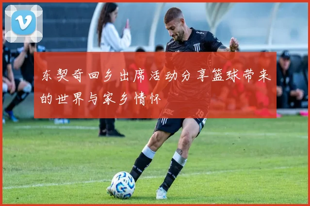 东契奇回乡出席活动分享篮球带来的世界与家乡情怀