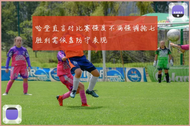 哈登直言对比赛强度不满强调抢七胜利需依靠防守表现