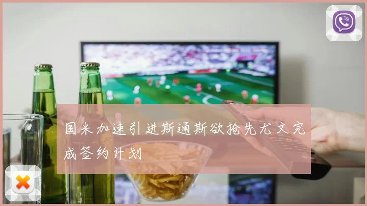 国米加速引进斯通斯欲抢先尤文完成签约计划
