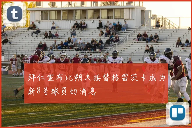 拜仁宣布比朔夫接替格雷茨卡成为新8号球员的消息