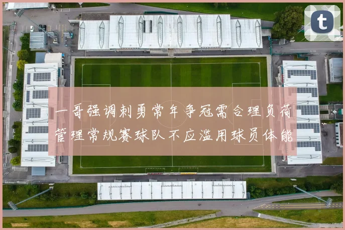 一哥强调刺勇常年争冠需合理负荷管理常规赛球队不应滥用球员体能