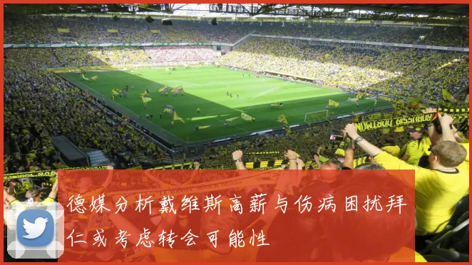 德媒分析戴维斯高薪与伤病困扰拜仁或考虑转会可能性