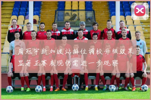 周冠宇新加坡站排位调校升级效果显著正赛表现仍需进一步观察
