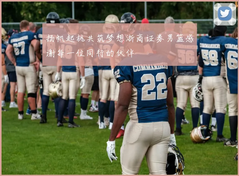 扬帆起杭共筑梦想浙商证券男篮感谢每一位同行的伙伴