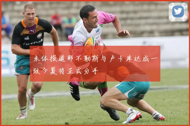 米体报道那不勒斯与卢卡库达成一致今夏将正式分手