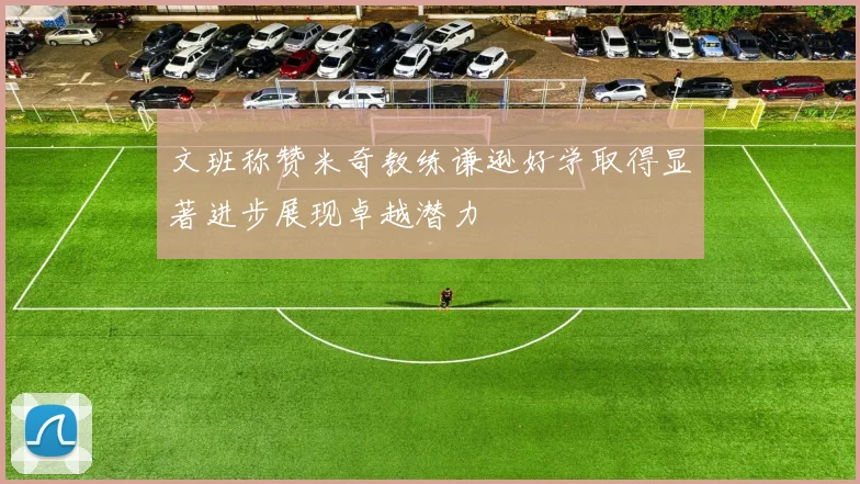 文班称赞米奇教练谦逊好学取得显著进步展现卓越潜力