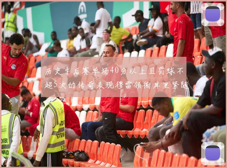 历史季后赛单场40分以上且罚球不超5次的传奇表现穆雷领衔库里紧随其后
