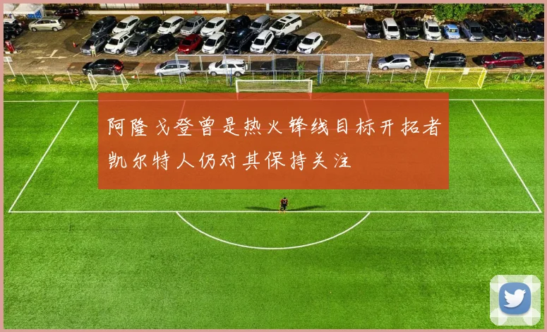 阿隆戈登曾是热火锋线目标开拓者凯尔特人仍对其保持关注